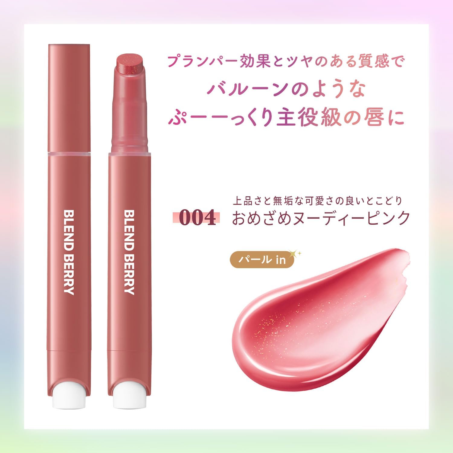 Blended Berry Lip Balloon 004 Nude Pink (Pink Beige Series), Plumper, Glossy, Tinting Effect, Thick Moisturizing, 0.1 oz (2.5 g)