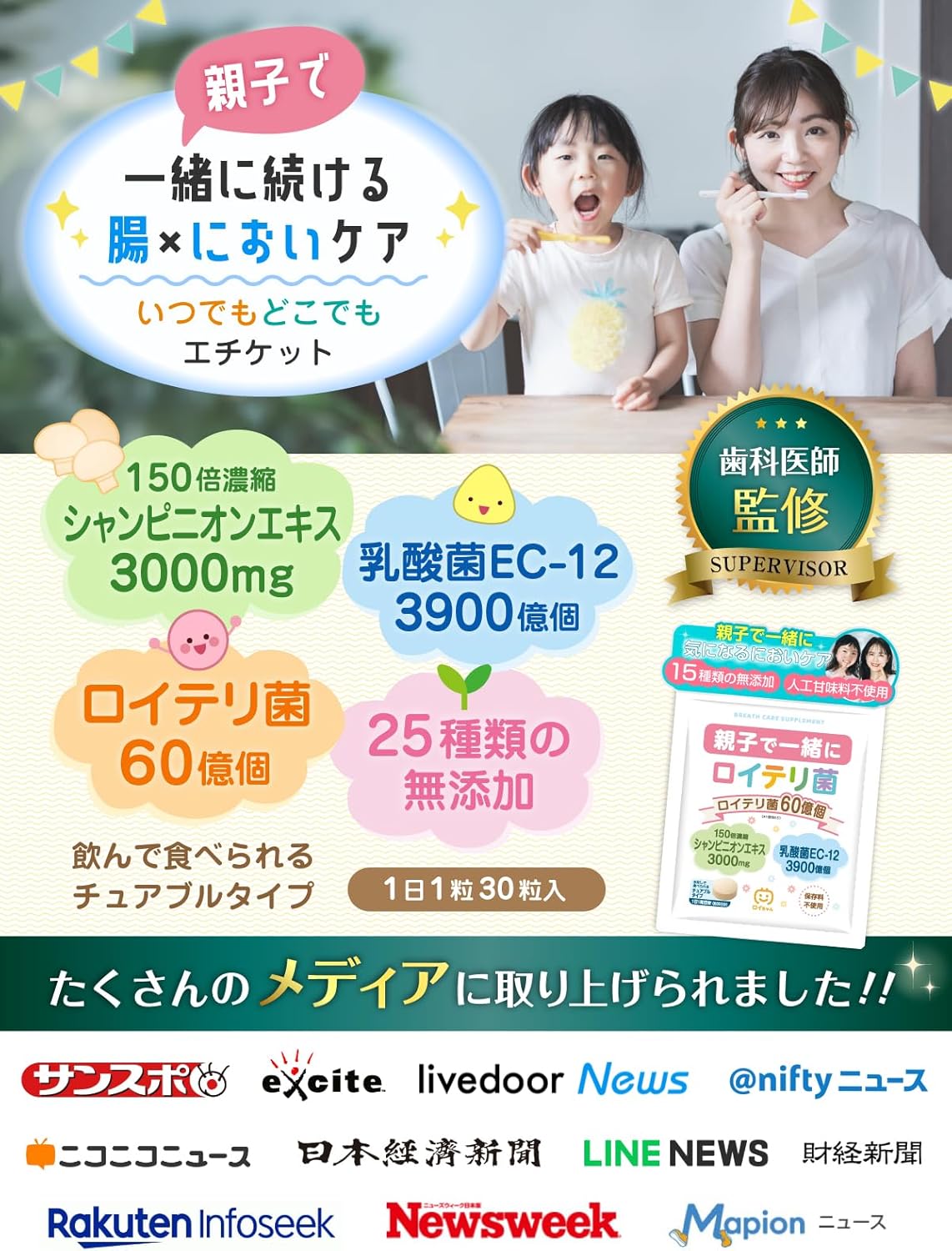 【歯科医師監修】 親子で一緒にロイテリ菌 【150倍濃縮シャンピニオンエキス】 乳酸菌 チュアブル 25種類の無添加 エチケットサプリ 国内GMP認定工場で製造 (30日分)