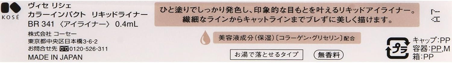 Visee(ヴィセ) ヴィセ リシェ カラーインパクト リキッドライナー アイライナー BR341 ライトブラウン 0.4ミリリットル (x 1)