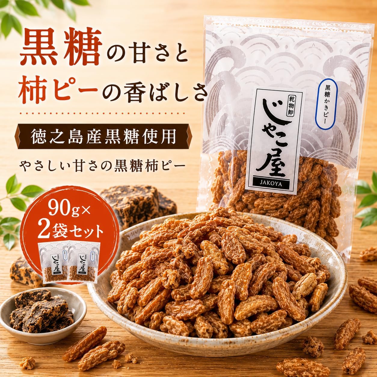 Finally stretch! Made from Tokunoshima, Brown Sugar Persimmon Pea 3.2 oz (90 g) x 2 Bags, Brown Sugar Bean Blend, Easy to Eat, Great for Snacks, Snacks, and Tea; Comes with a convenient zipper for a