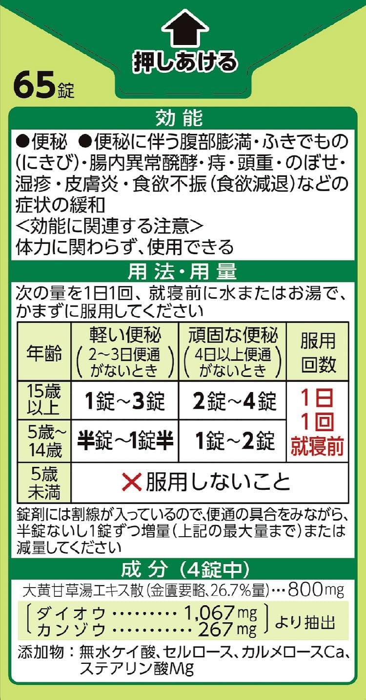 【第2類医薬品】大地の漢方便秘薬 65錠