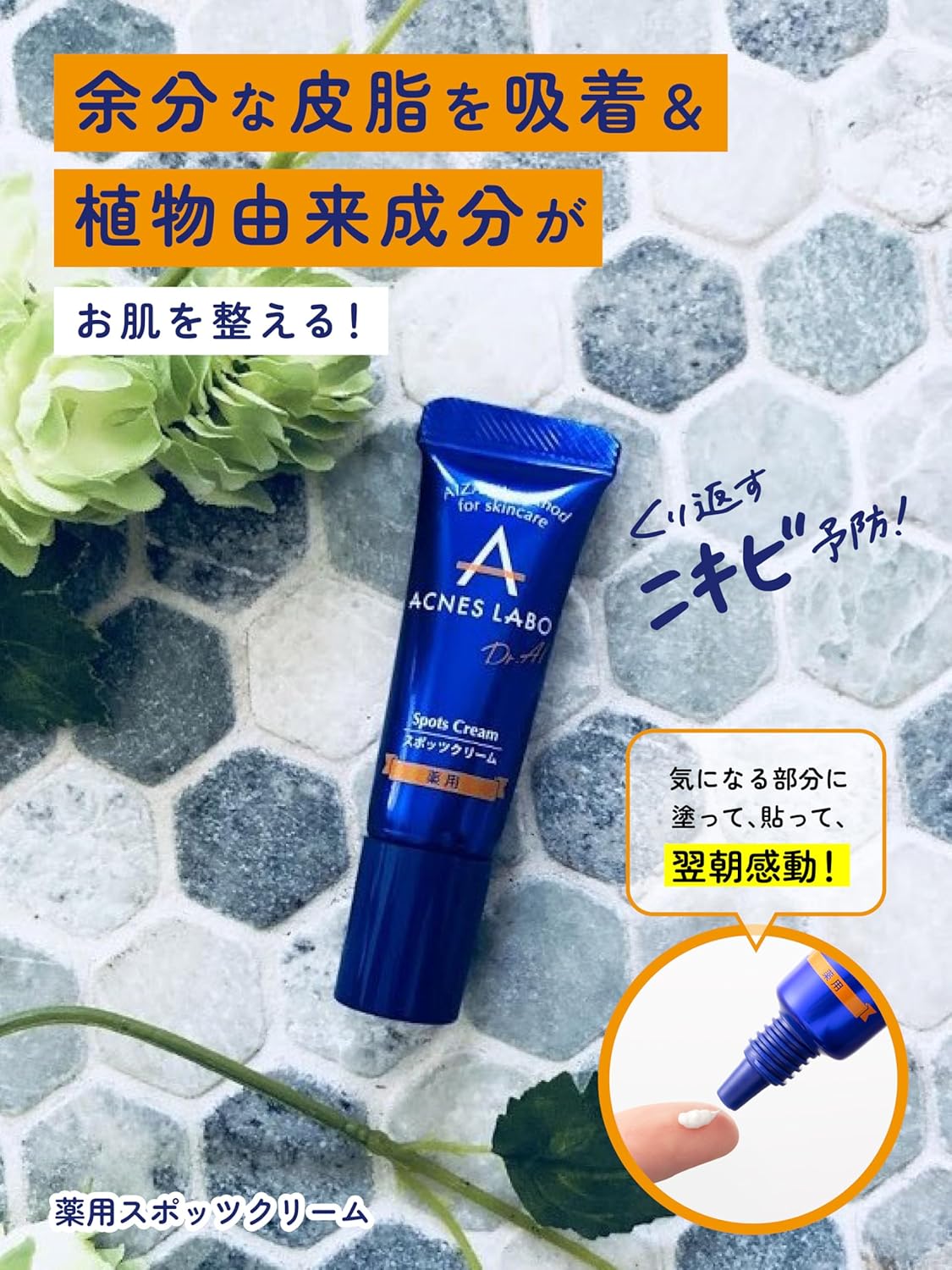 【医薬部外品】スポッツクリーム [ニキビ ケア] (約170回分) パッチ付 アクネスラボ 7g 薬用 青