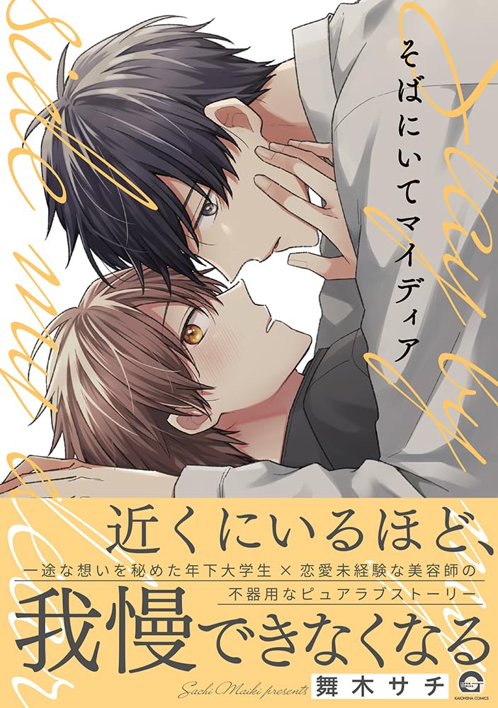 そばにいてマイディア (GUSH COMICS)