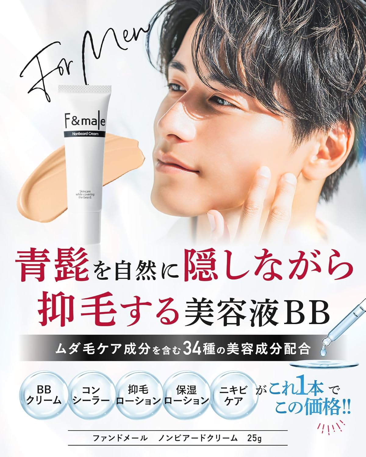 Men's Beauty Serum Concealer, BB Cream, Acne Scars, Bears, Stains, Bluish Mustaches, Fondomel Non-Beard Cream, 0.9 oz (25 g)