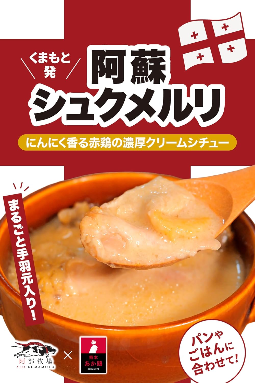 Kyushu Treasure (Asuu Milk x Kyushu Akadori Rice Advanced, Thick, Garlic, Boiled Cream, Retreat, Chicken, Stewed, Lennin, Boiled in Boiled Georgian Cooking, Room Temperature Storage, Deli Dishes