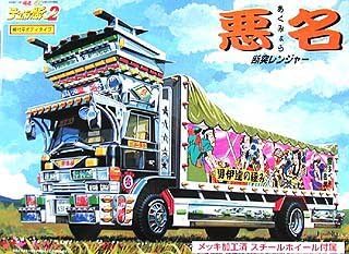 青島文化教材社 1/32 4tデコトラ No.01 悪名 あくみょう 幌付き平ボディ