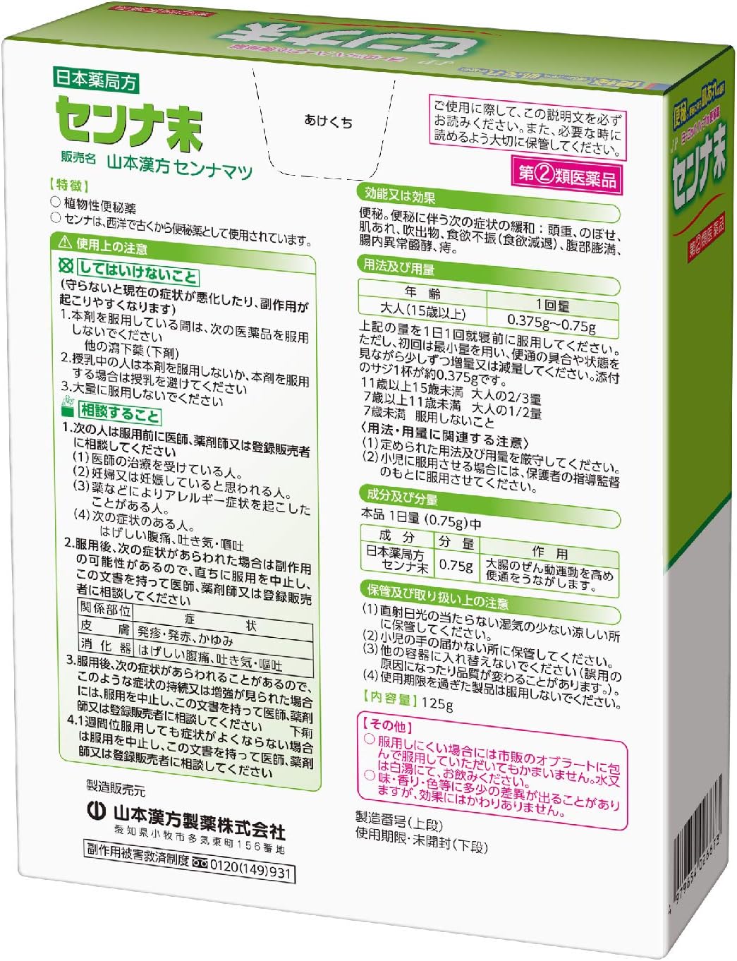 【指定第2類医薬品】日本薬局方 センナ末 125g
