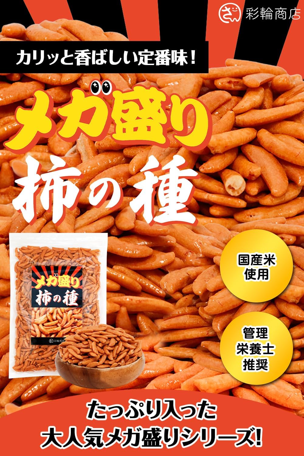 【Dietitian Recommended】 Sairin Shop Kaki no Tane Mega盛り 【 Domestic Rice × No Peanuts 】 Commercial Use Kaki no Tane Snack Kaki no Tane Large Capacity Kaki no Tane Appetizer Snack 350g Snack Okak | Large Capacity Snack Snack Pinch