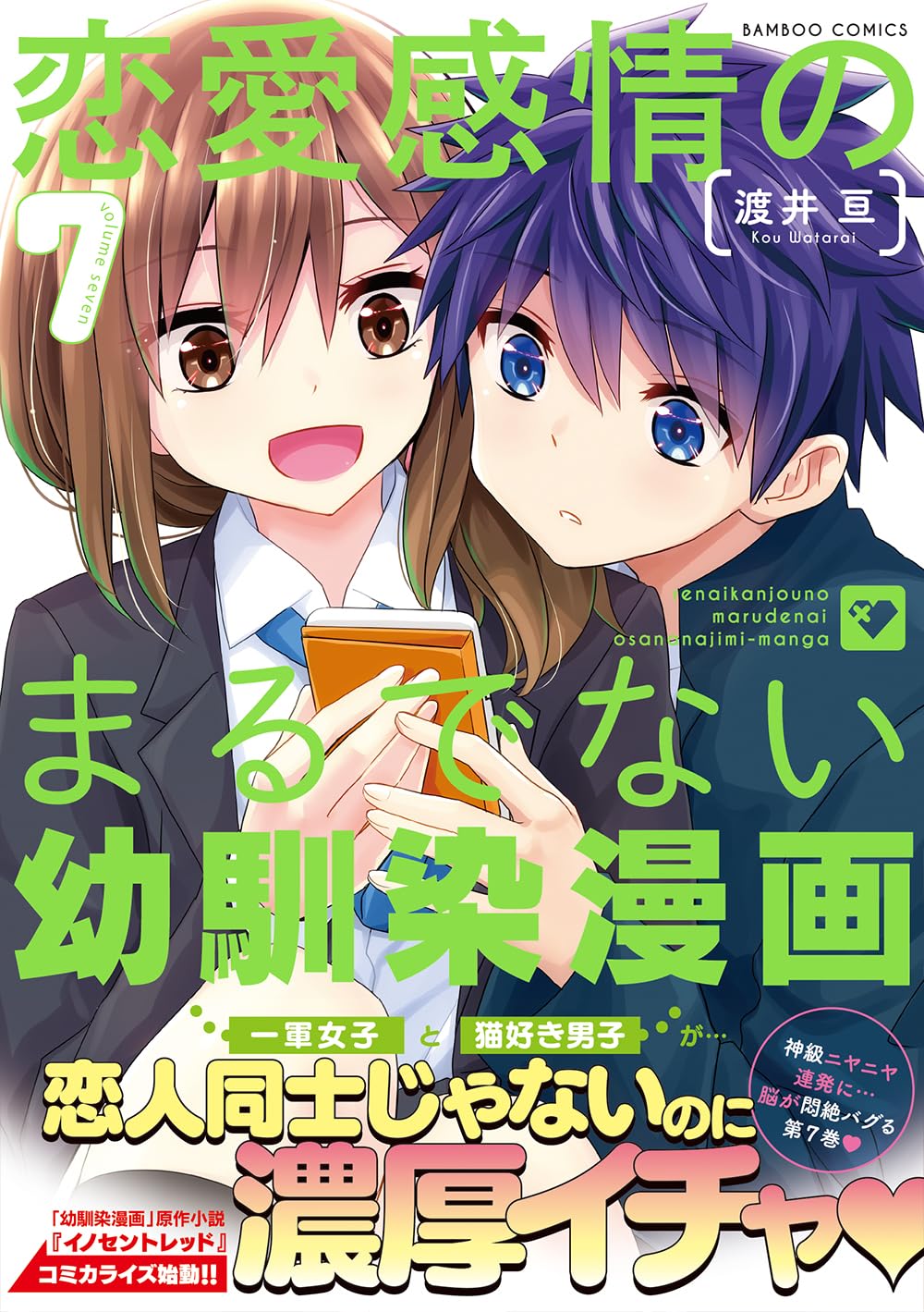 恋愛感情のまるでない幼馴染漫画 (7) (バンブーコミックス)