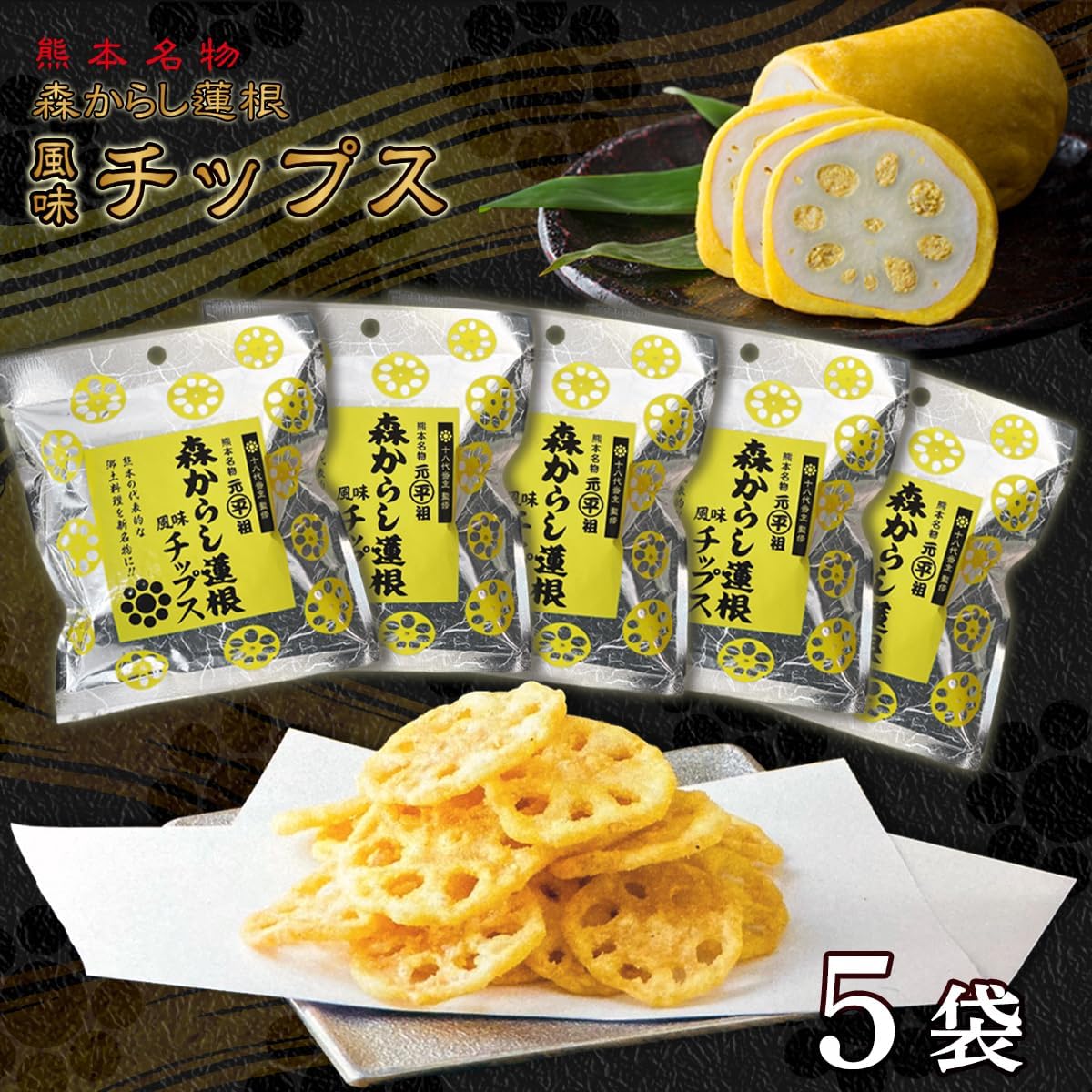 Forest mustard lotus root flavor chips, 0.7 oz (20 g) x 5 bags, mustard lotus root, karashi lotus root, karashi lotus root, kumamoto order snacks