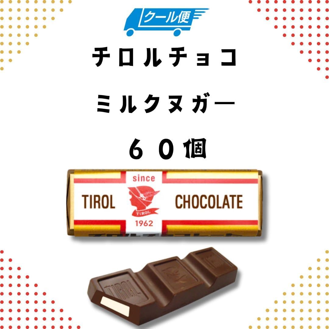 Tyrol Chocolate Milk Nougat 60 Pieces (Cool Services, Refrigerated Delivery), Chocolate, Milk Chocolate, Nougat, Caramel, Snacks, Sweets, Large Capacity, For Commercial Use, Assortment, Petite Gift