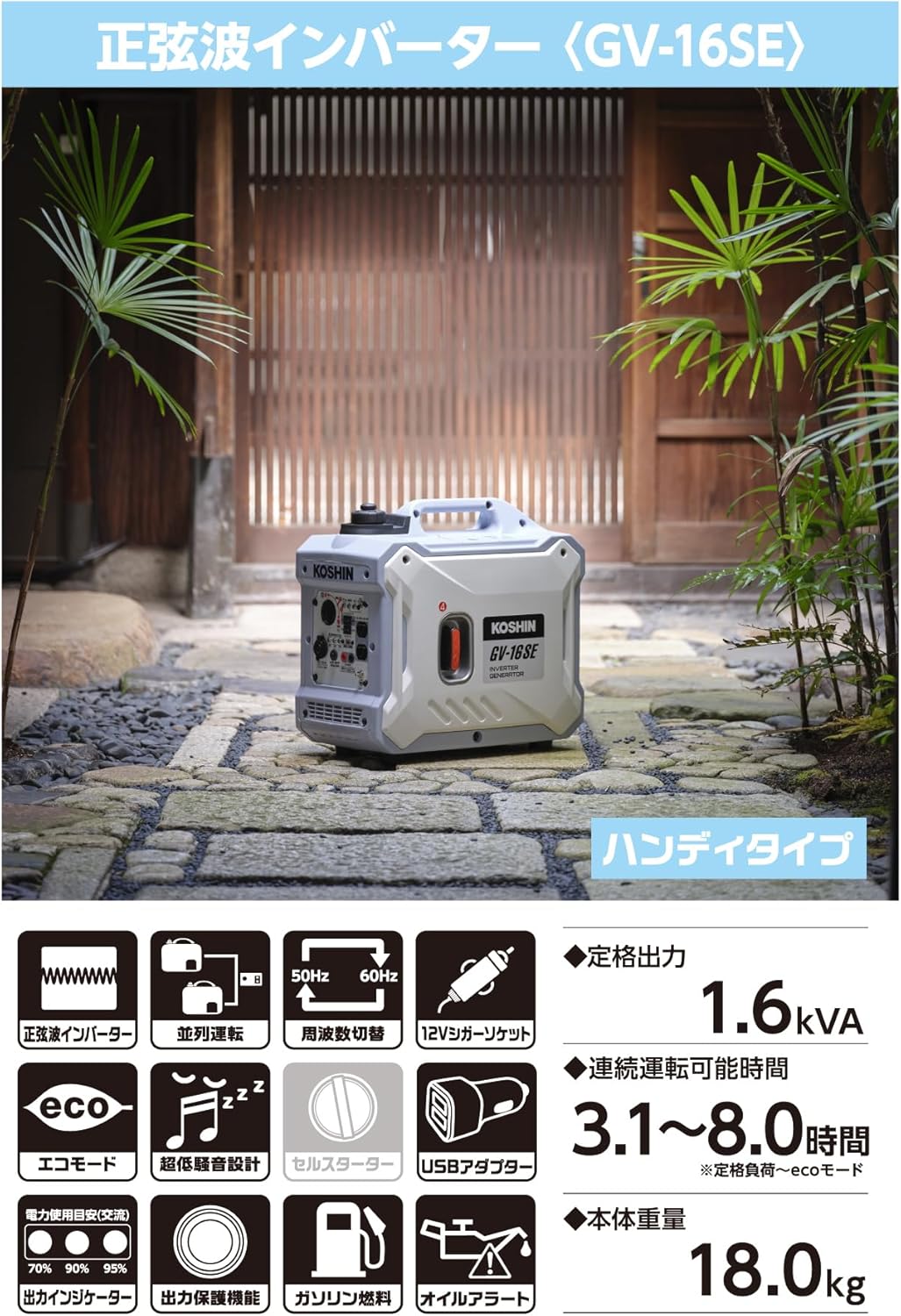 Koshin GV-16SE Inverter Generator, Sine Wave, Rated Output, 1.6kVA, AC-100V, 50Hz/60Hz, Switchable, Cigarette Lighter Socket, USB, Quiet, Outdoor, Leisure, Disaster Preparation, Emergency Use