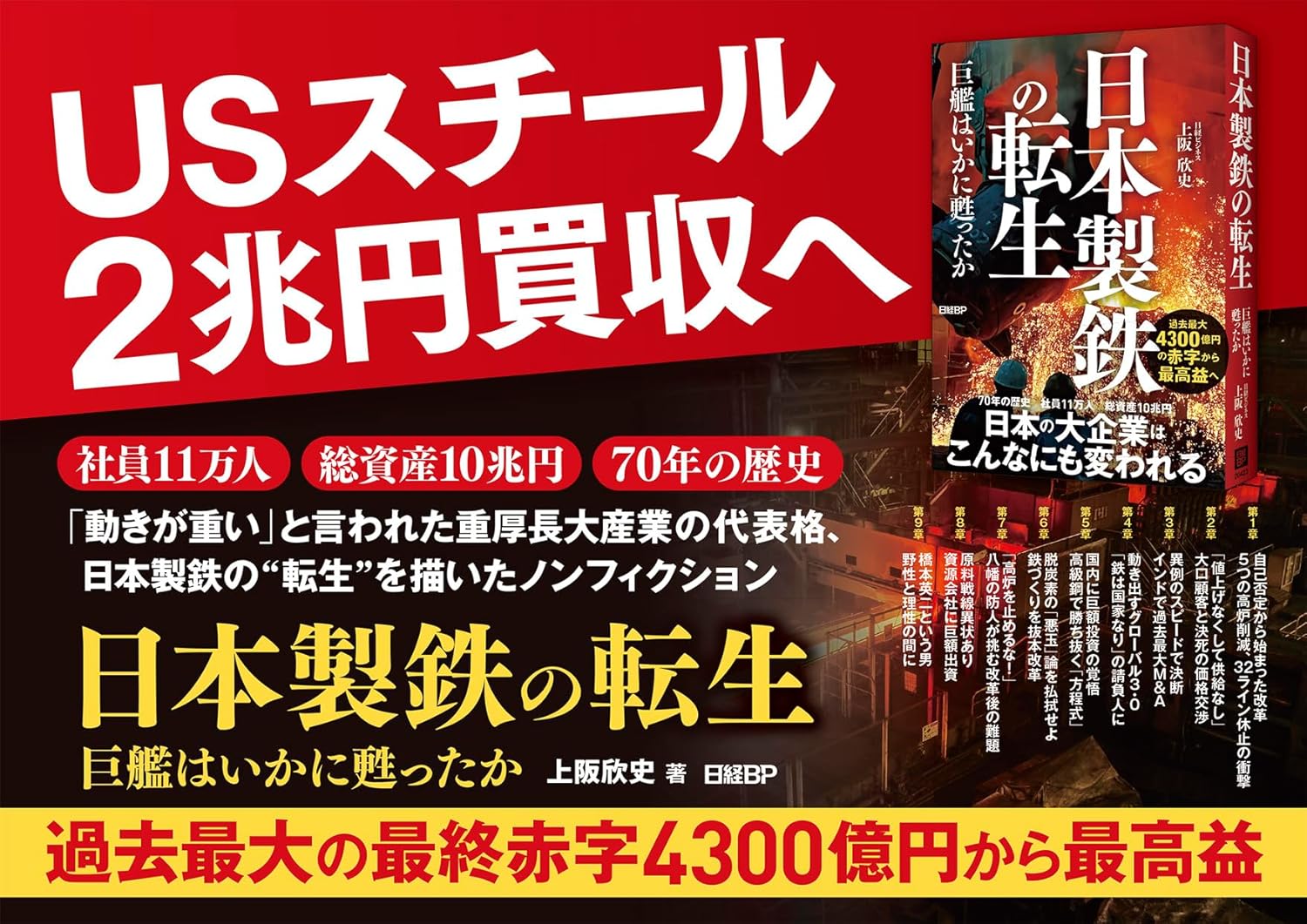 日本製鉄の転生　巨艦はいかに甦ったか