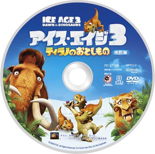 アイス・エイジ3 ティラノのおとしもの (特別編) [DVD]