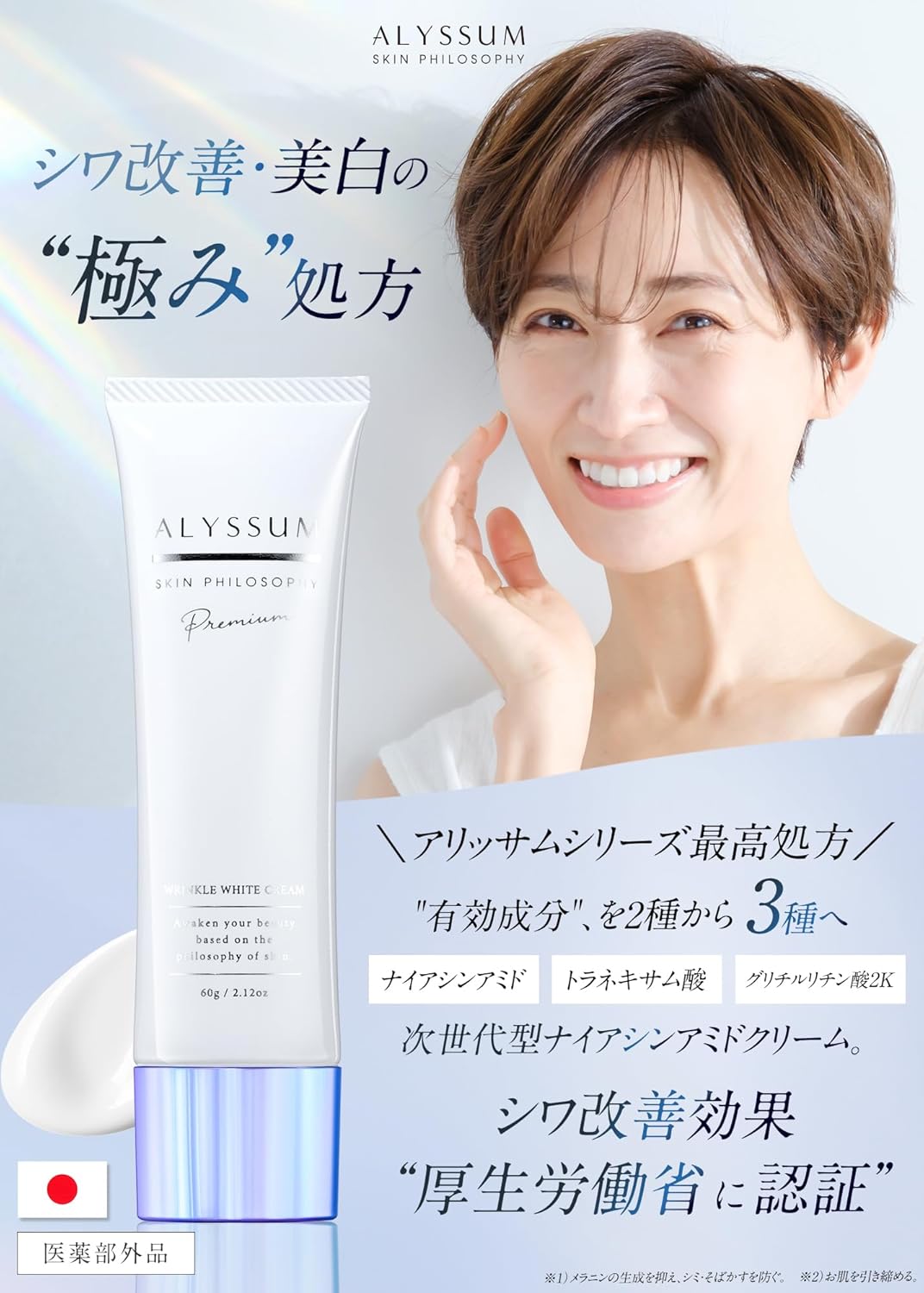 Alyssam Premium Niacinamide Wrinkle Improvement Nasolabial Line Whitening Cream (Certified by the Ministry of Health, Labor and Welfare) Quasi Drug, Fragrance-free, Made in Japan (2.1 oz (60 g)