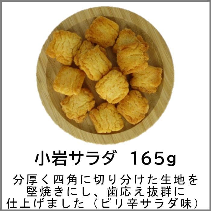 おつまみのチャーム屋 小岩サラダ 165g 堅焼きおかき