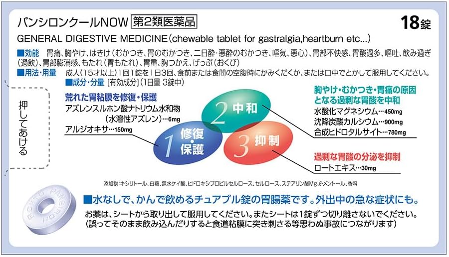 【第2類医薬品】パンシロンクールNOW 18錠