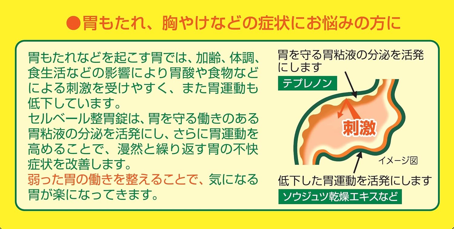 【第2類医薬品】セルベール整胃錠 21錠