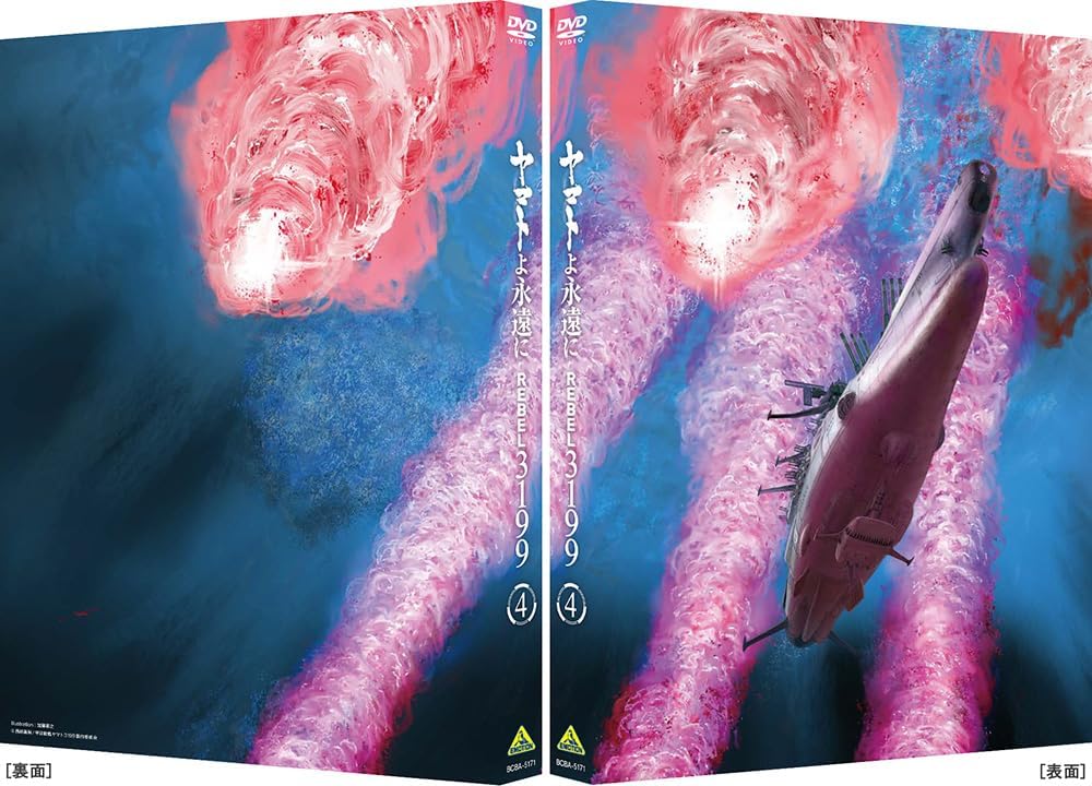 ヤマトよ永遠に REBEL3199 4 [DVD]