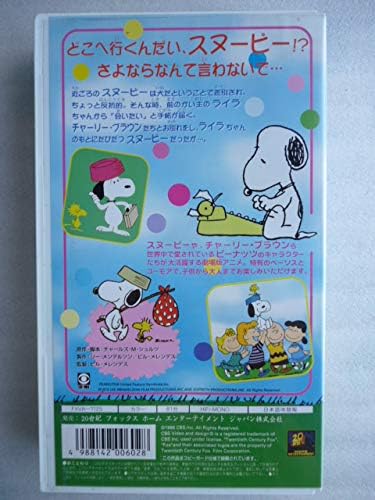 スヌーピーの大冒険【日本語吹替版】 [VHS]