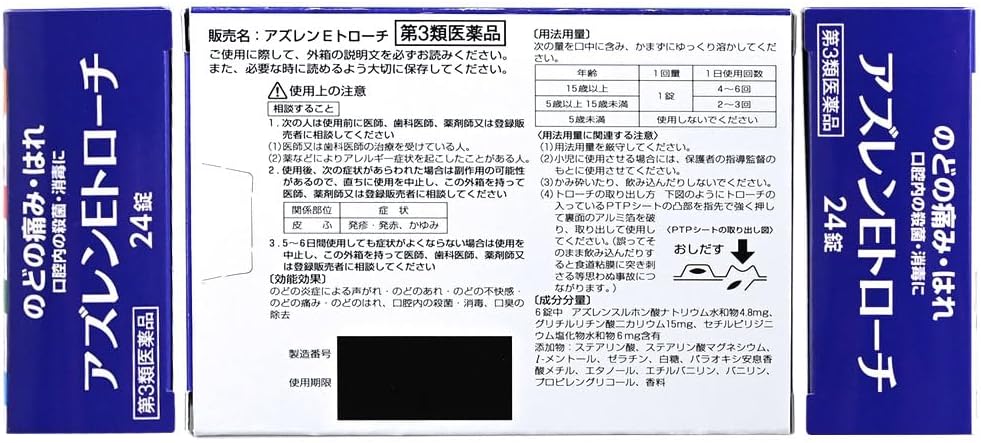 【第3類医薬品】アズレンEトローチ 24錠