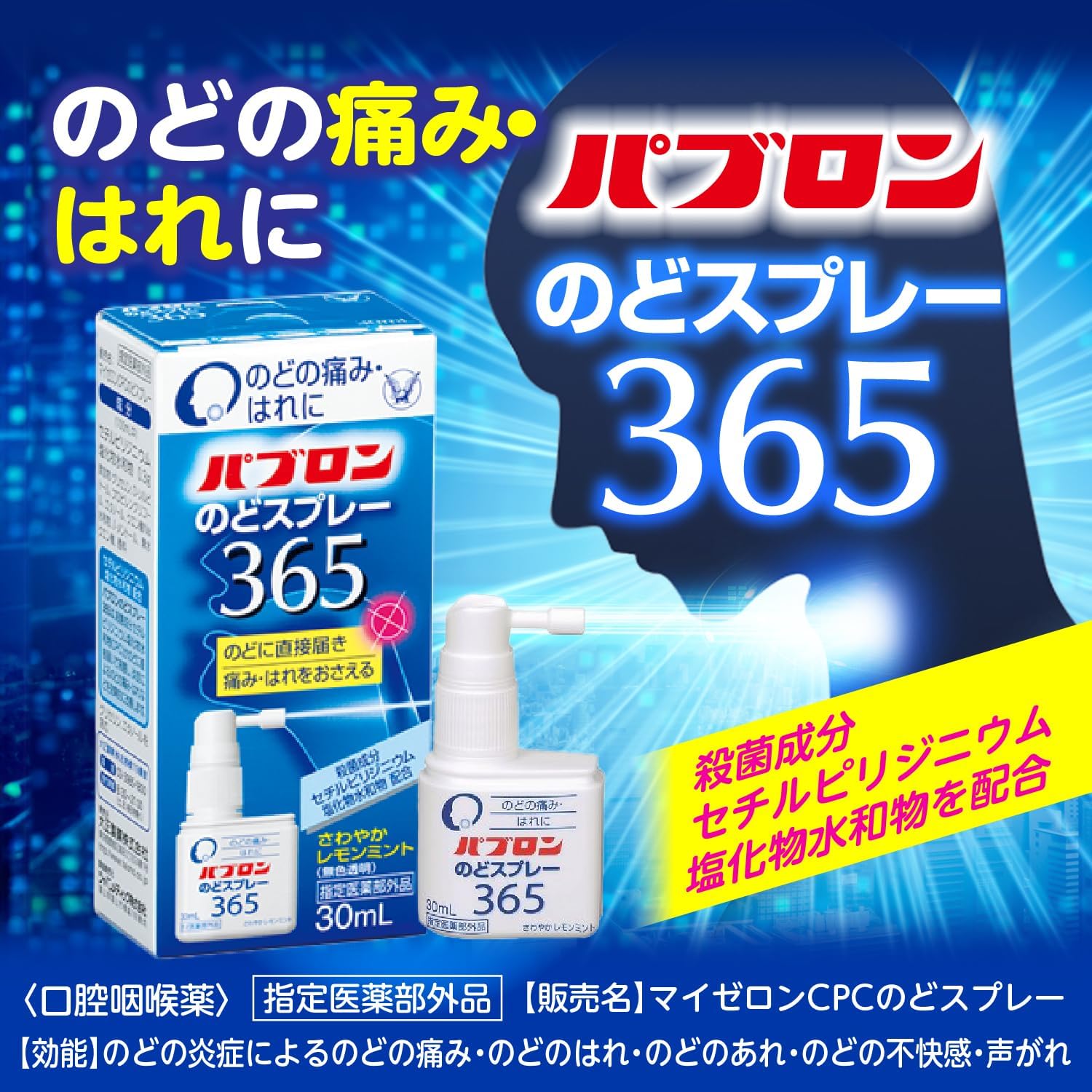 【指定医薬部外品】パブロンのどスプレー365 30ml 大正製薬 殺菌成分CPC（セチルピリジニウム塩化物水和物）配合 のどの痛み・はれに レモンミント風味