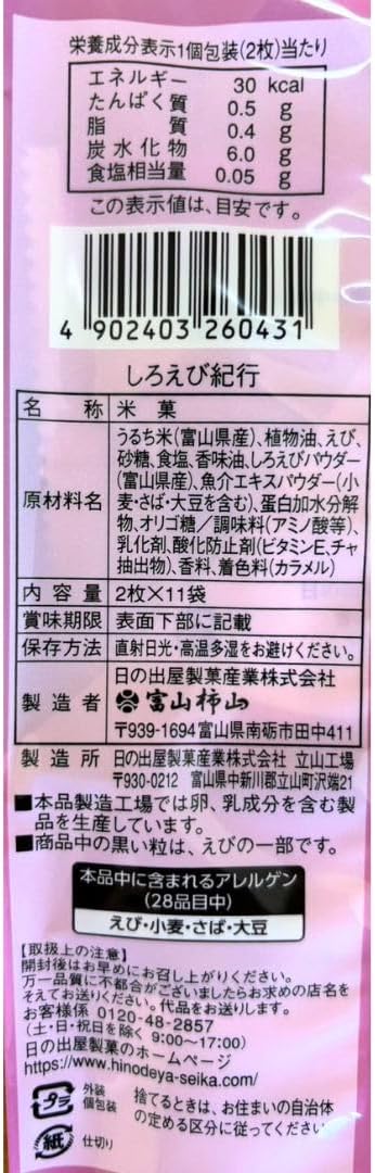 Toyama Specialty Product, Shirobiyuki Hidesuya Confectionery Sasaraya White Shrimp Souvenir Gift, Hokuriku Specialty Packaging (2 Sheets x 11 Bags)