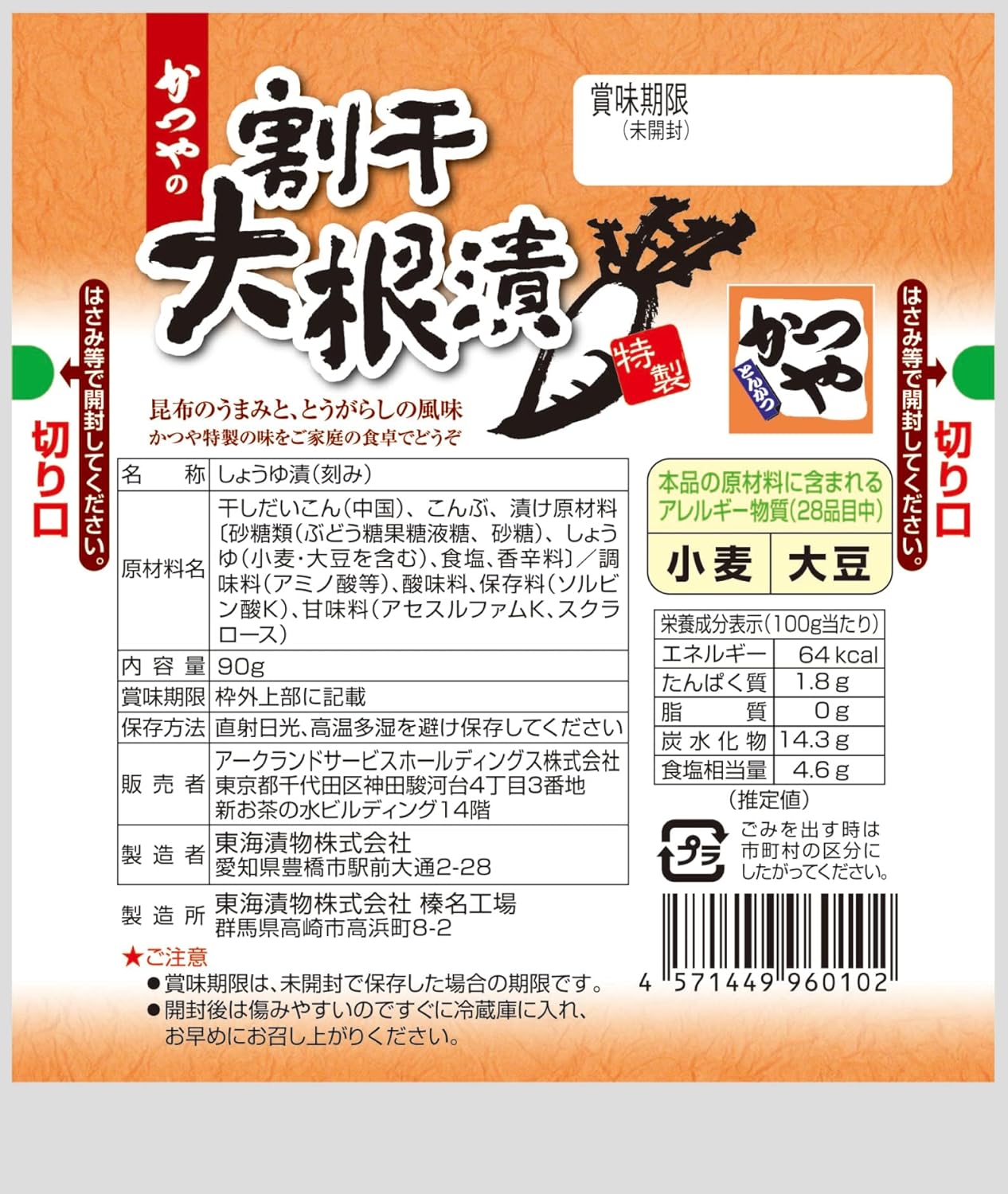 東海漬物 ［冷蔵］アークランド　かつやの割干大根漬90ｇ
