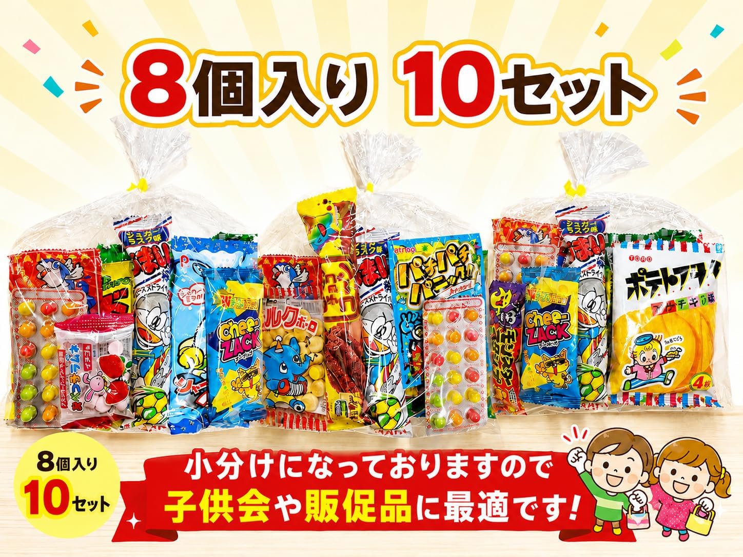 Candy Assortment Bag Pack, 8 Pieces per Bag, 10 Sets 【Candy Shop Monkey Exclusive】Candy Party Event Present Children's Party