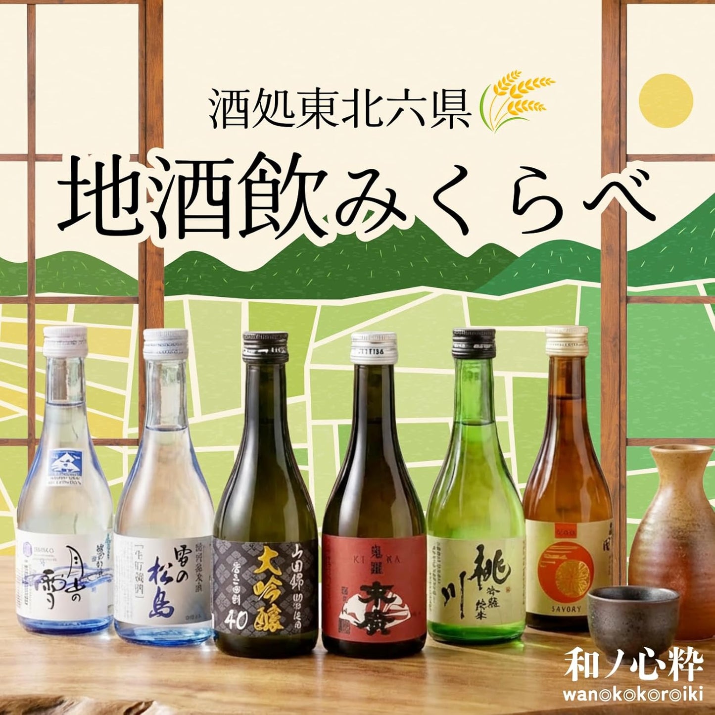 【Mid-Summer Gift】Wano-Kokoro-Iki Sake Shop Tohoku Six Prefectures (Aomori, Iwate, Akita, Miyagi, Yamagata, Fukushima) Local Sake Drink-All Size Comparison Set [Japanese Sake Aomori Prefecture 300ml x