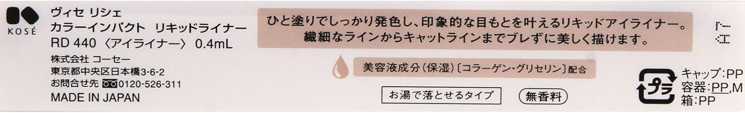 Visee(ヴィセ) リシェ カラーインパクト リキッドライナー ペンシル バーガンディ RD440 0.4mL