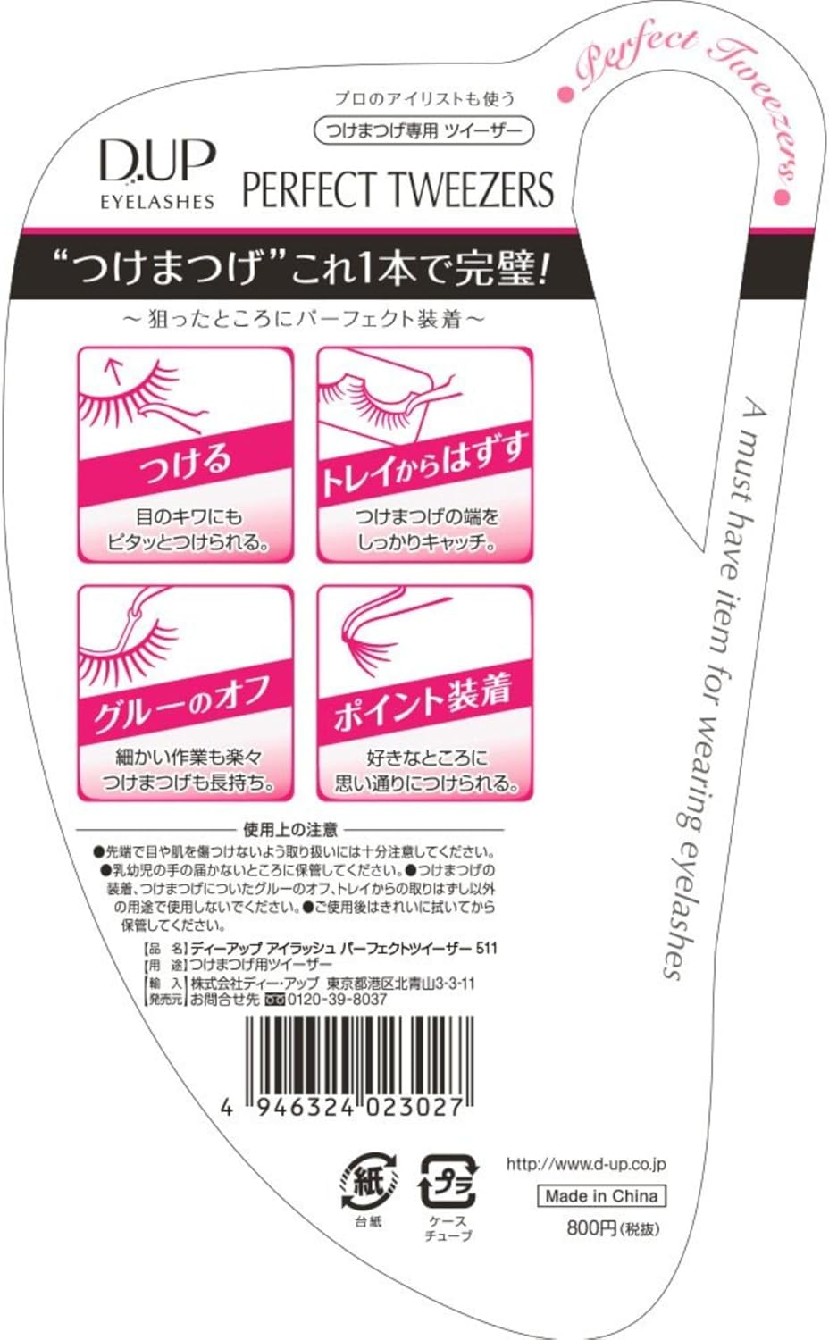 ディーアップ アイラッシュ パーフェクトツイーザー 511 (1本)
