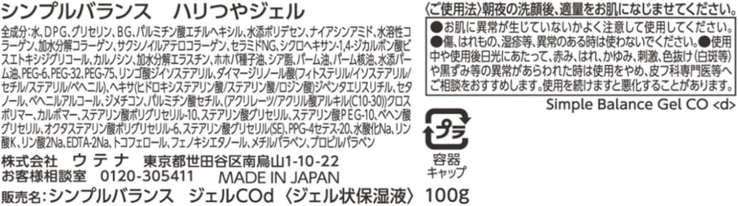 ウテナ シンプルバランス モイストジェル(ハリ・つやタイプ) 100g