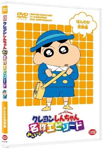 TVアニメ20周年記念 クレヨンしんちゃん みんなで選ぶ名作エピソード ほんわか感動編 [DVD]