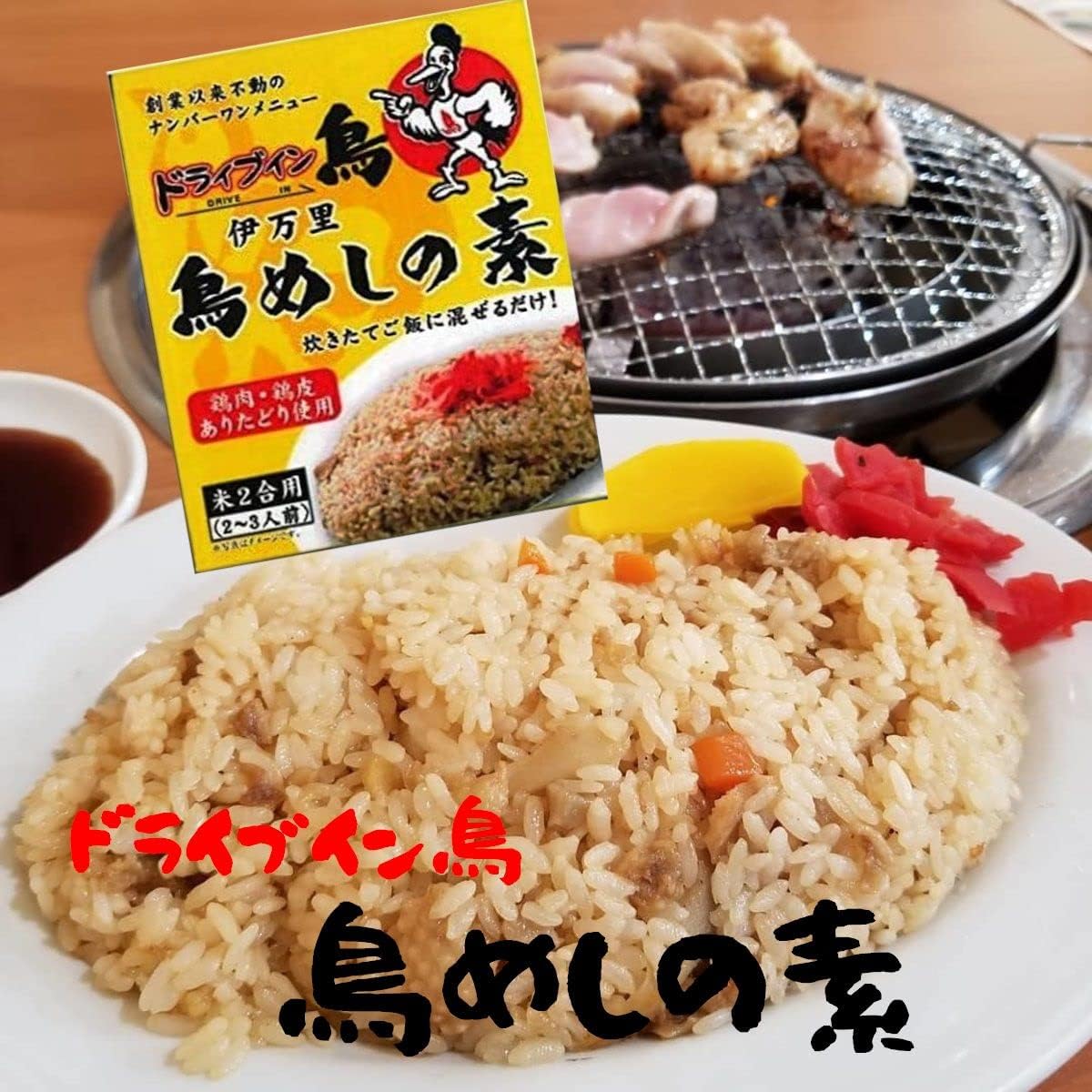 Drive-In Bird, Toromesoto 2 Pieces, Chicken Mixed Rice, Imari Saga Prefecture, Line-Up Shop, Kakuri Rice, Includes Japanese Rice