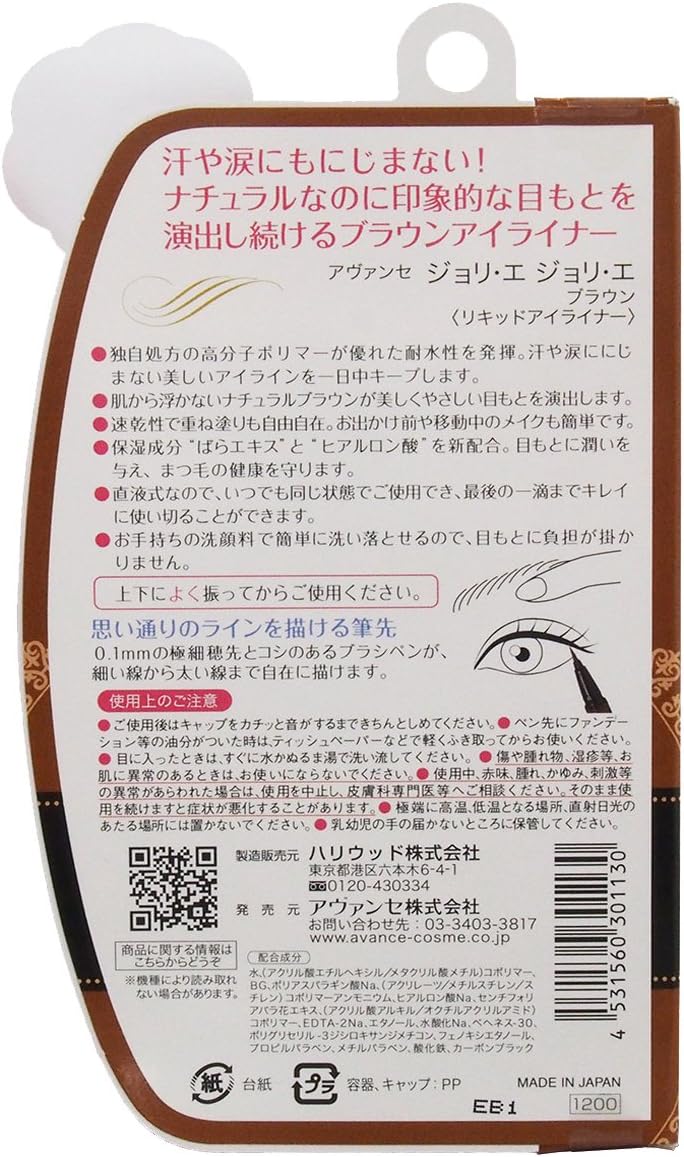 アヴァンセ ジョリエ ジョリエ ブラウン(リキッドアイライナー) ウォータープルーフ