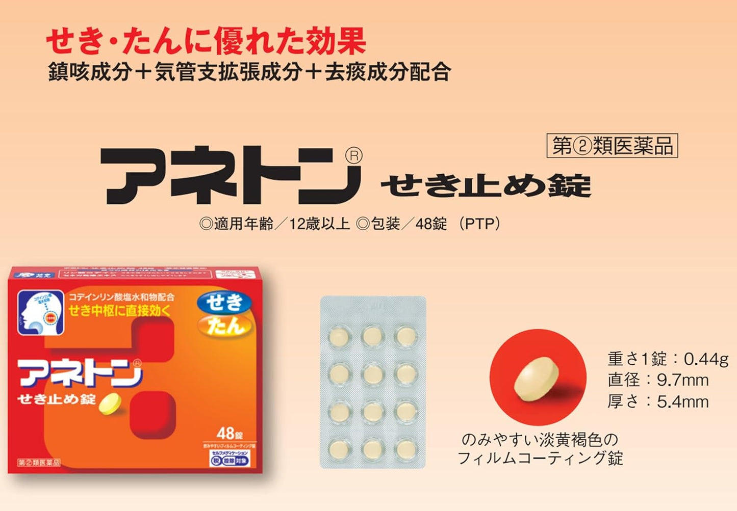 【指定第2類医薬品】アネトンせき止め錠 48錠