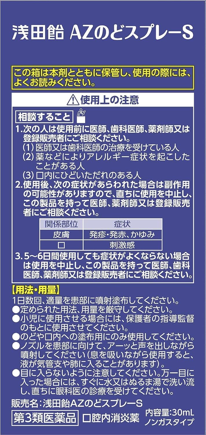 【第3類医薬品】浅田飴AZのどスプレーS 30mL ×2