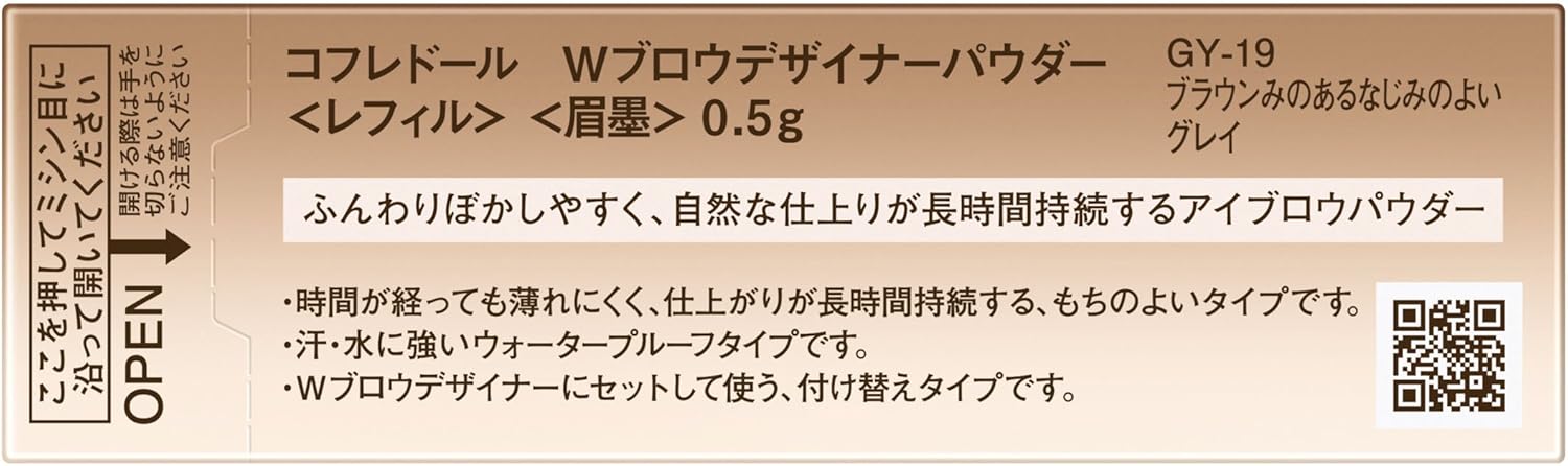 コフレドール アイブロウ Wブロウデザイナーパウダー<レフィル>GY19