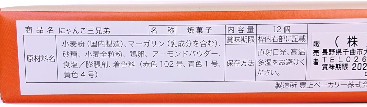 Karuizawa Cat Three Brothers Printed Cat Cookies, 12 Pieces, Shinshu Nagano (1 Box)