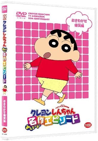 TVアニメ20周年記念 クレヨンしんちゃん みんなで選ぶ名作エピソード おさわがせ爆笑編 [DVD]