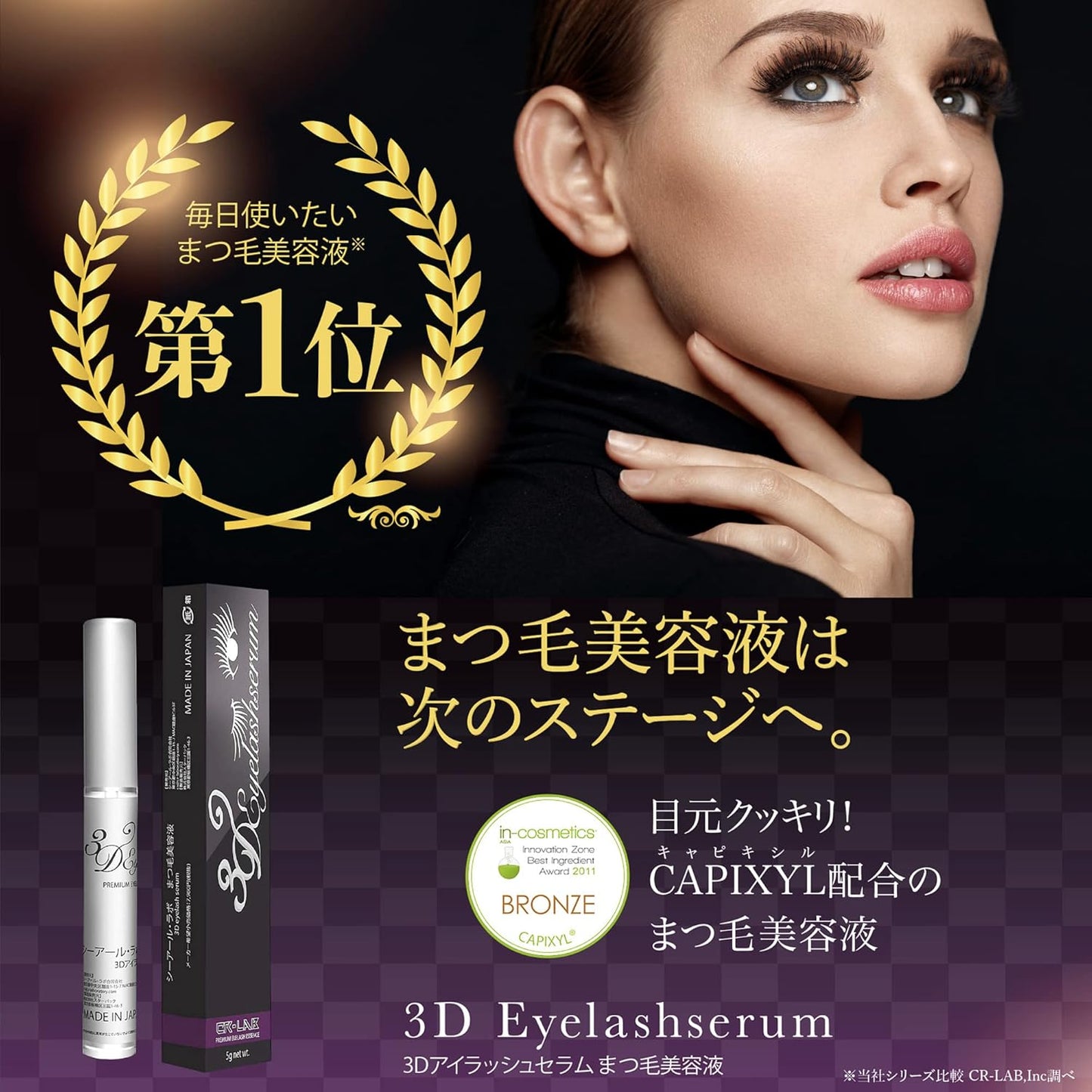 3D Eyelash Serum, Eyelash Serum, High Concentration Capixil, Made in Japan, 0.2 oz (7 g)