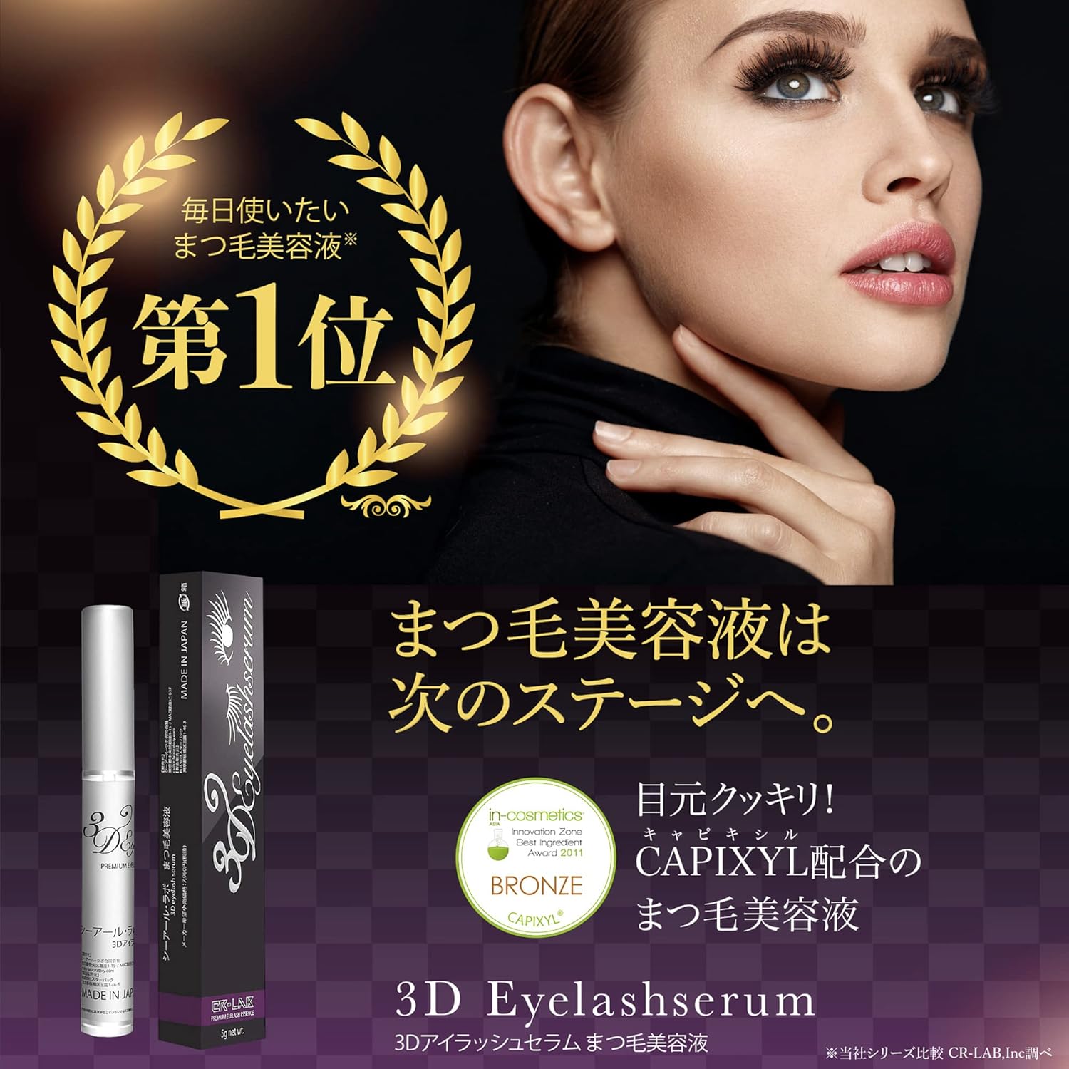 3D Eyelash Serum, Eyelash Serum, High Concentration Capixil, Made in Japan, 0.2 oz (7 g)