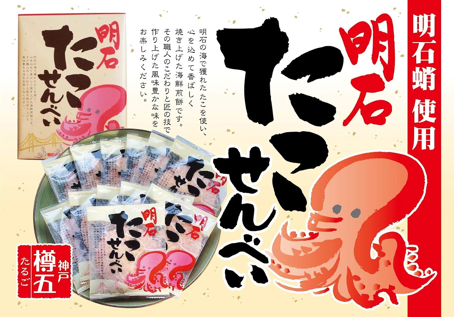Kobe Souvenir, Akashi Takosenbe, Pack of 24, Individually Wrapped