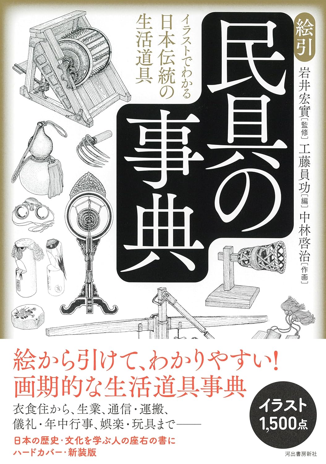 絵引 民具の事典: イラストでわかる日本伝統の生活道具