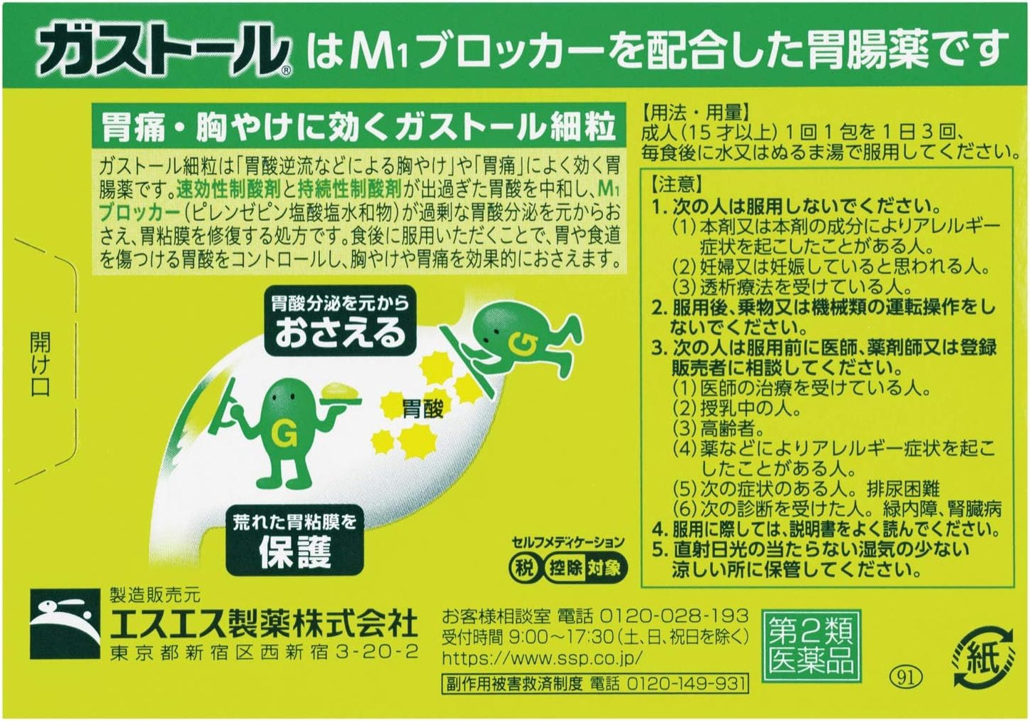 【第2類医薬品】ガストール細粒 20包