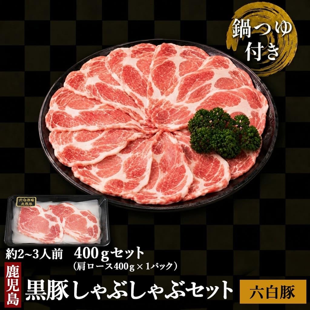 かごしま 黒豚しゃぶしゃぶセット ロース400g