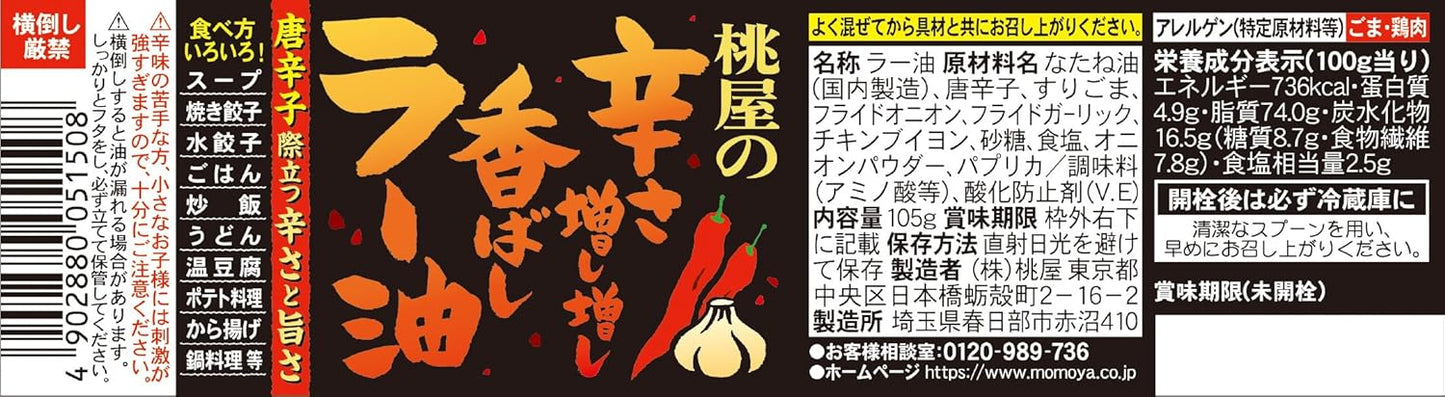 Momoya Extra Spicy and Fragrant Chili Oil 105g [Extra Spicy Eating Chili Oil, Chili Pepper, Chili Oil, Spicy, Savory Spicy]