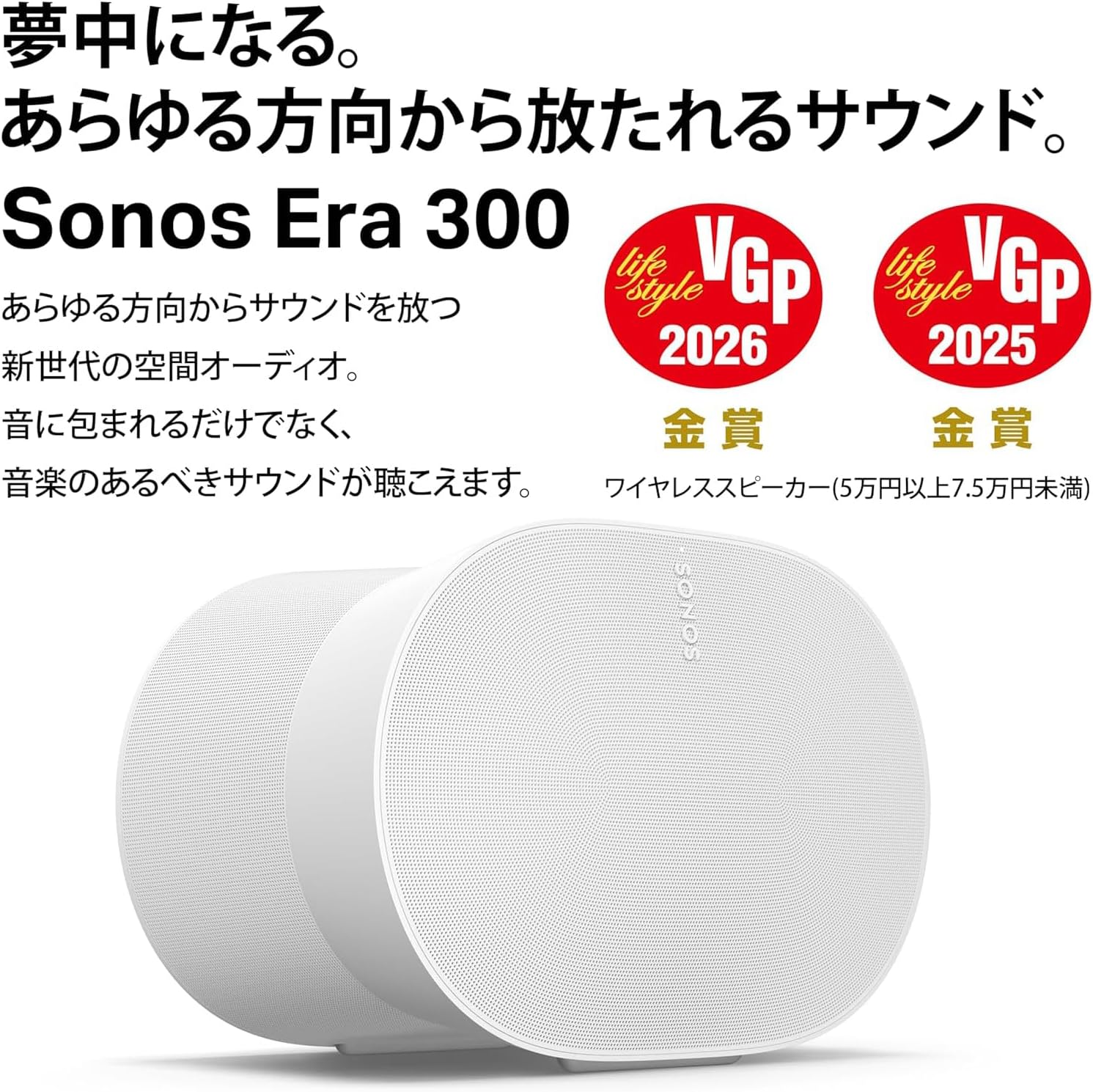 Sonos Era 300 【VGP2026 Wireless Speaker (Over 50,000 JPY Under 75,000 JPY) Gold Award】 Dolby Atmos Spatial Audio Compatible Smart Speaker Bluetooth 5.0 Portable Speaker Wi-Fi Built-in Microphone Apple