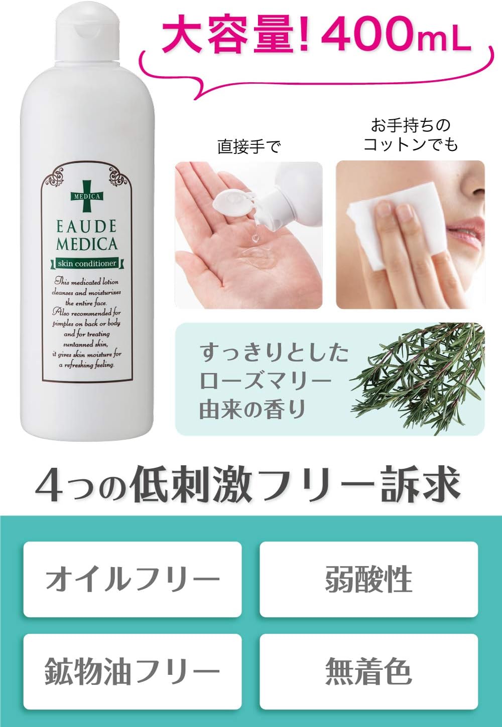 【医薬部外品】オードメディカ 薬用スキンコンディショナー 400mL ( ローズマリーの香り ) 大容量 化粧水 敏感肌 / 顔 全身 ニキビ 拭き取り化粧水